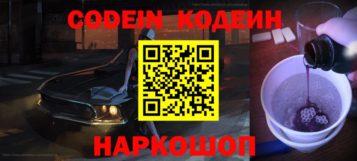 Codein напиток Lean (лин) Протвино
